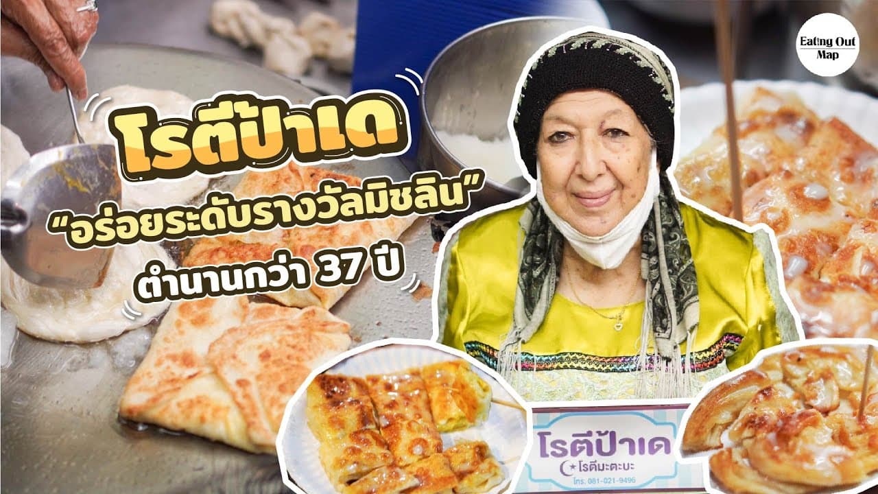รีวิว Padae Roti Halal Food ร้านโรตีฮาลาลชื่อดังของเชียงใหม่